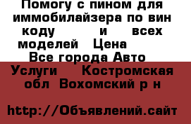 Помогу с пином для иммобилайзера по вин-коду Hyundai и KIA всех моделей › Цена ­ 400 - Все города Авто » Услуги   . Костромская обл.,Вохомский р-н